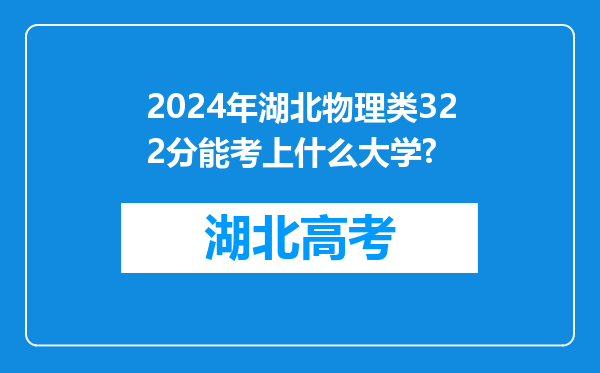 2024年湖北物理类322分能考上什么大学?