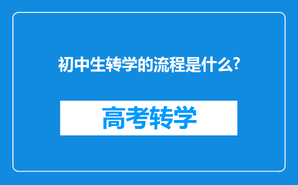 初中生转学的流程是什么?