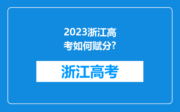 2023浙江高考如何赋分?