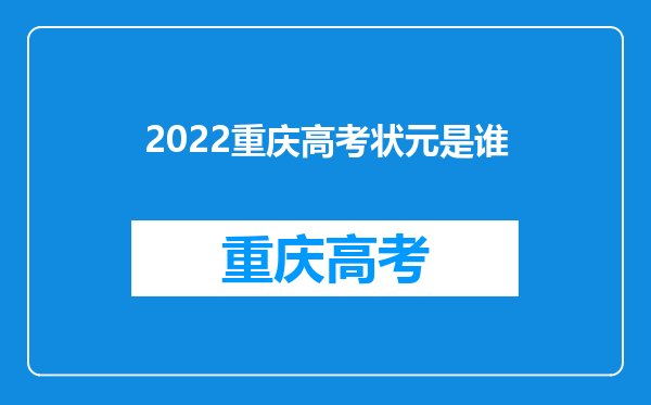 2022重庆高考状元是谁