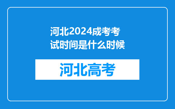 河北2024成考考试时间是什么时候