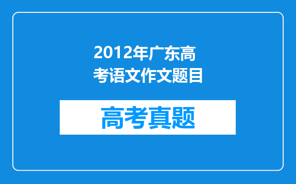 2012年广东高考语文作文题目