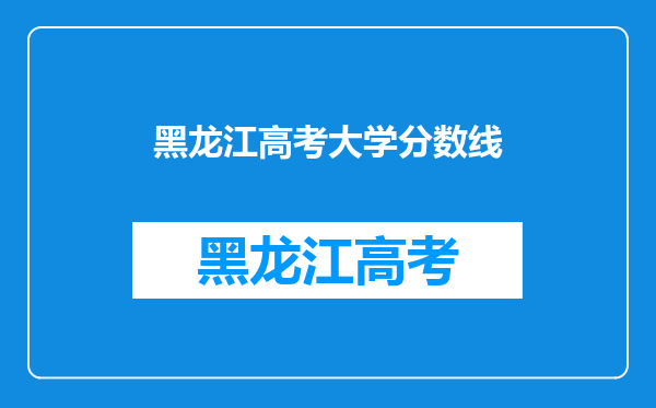 黑龙江高考大学分数线