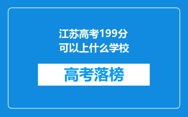 江苏高考199分可以上什么学校