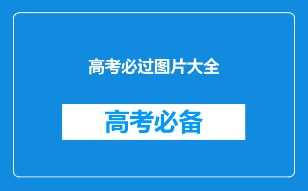 全国高考拉开大幕,各位明星为考生送上了怎样的祝福?