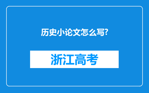 历史小论文怎么写?