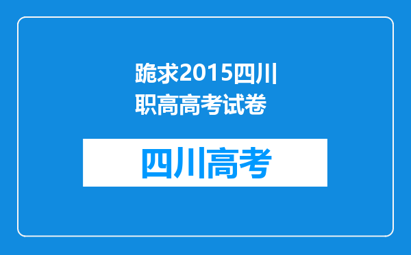 跪求2015四川职高高考试卷