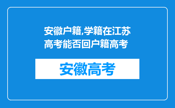 安徽户籍,学籍在江苏高考能否回户籍高考