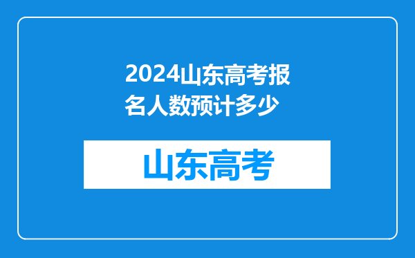 2024山东高考报名人数预计多少