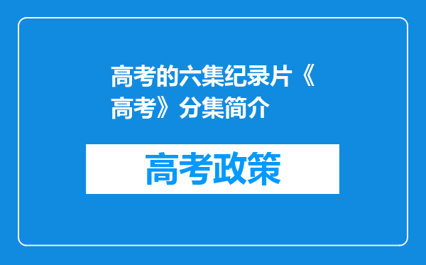 高考的六集纪录片《高考》分集简介