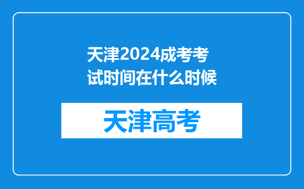 天津2024成考考试时间在什么时候