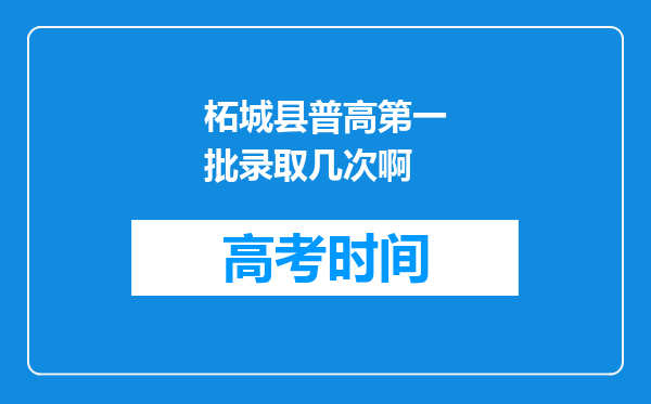 柘城县普高第一批录取几次啊