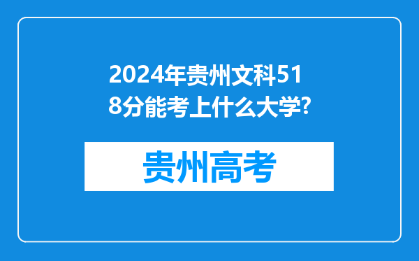 2024年贵州文科518分能考上什么大学?