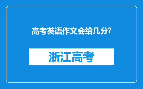 高考英语作文会给几分?