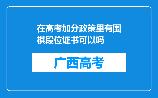 在高考加分政策里有围棋段位证书可以吗