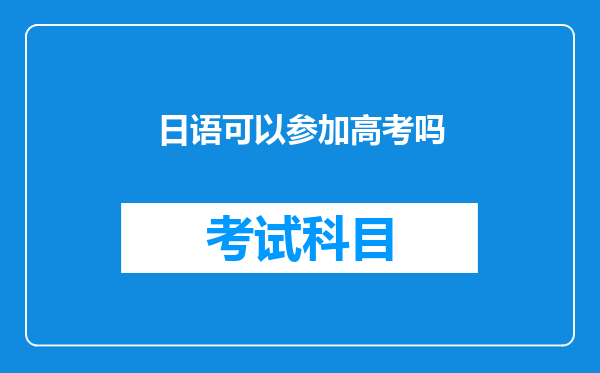 日语可以参加高考吗