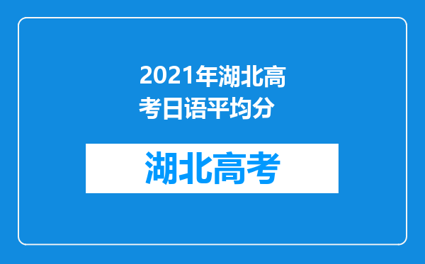 2021年湖北高考日语平均分