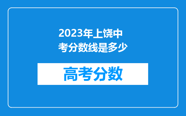 2023年上饶中考分数线是多少