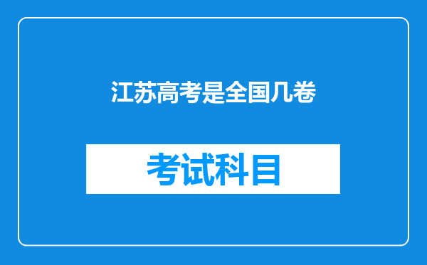 江苏高考是全国几卷