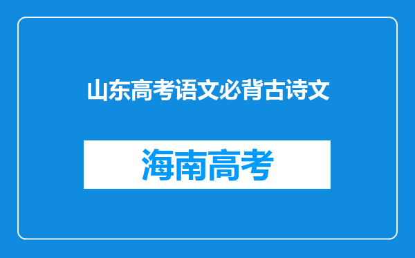 山东高考语文必背古诗文