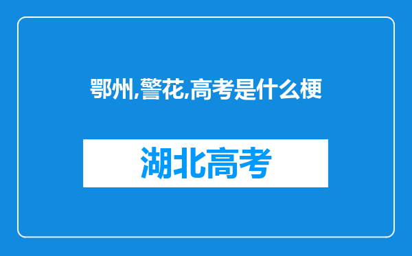 鄂州,警花,高考是什么梗