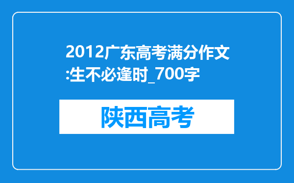 2012广东高考满分作文:生不必逢时_700字