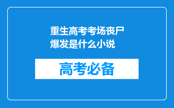 重生高考考场丧尸爆发是什么小说