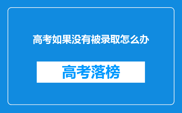 高考如果没有被录取怎么办