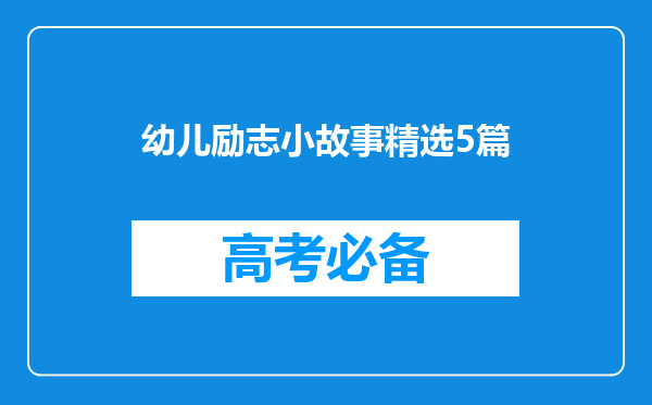 幼儿励志小故事精选5篇