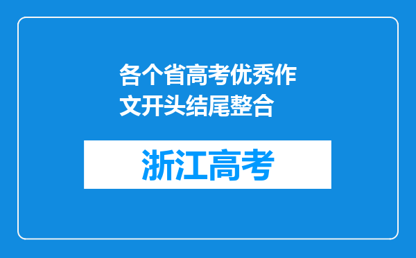 各个省高考优秀作文开头结尾整合