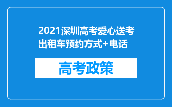 2021深圳高考爱心送考出租车预约方式+电话