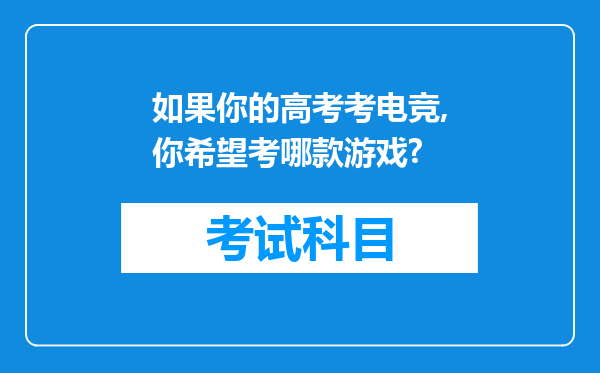 如果你的高考考电竞,你希望考哪款游戏?