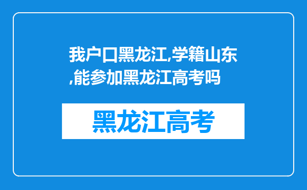 我户口黑龙江,学籍山东,能参加黑龙江高考吗