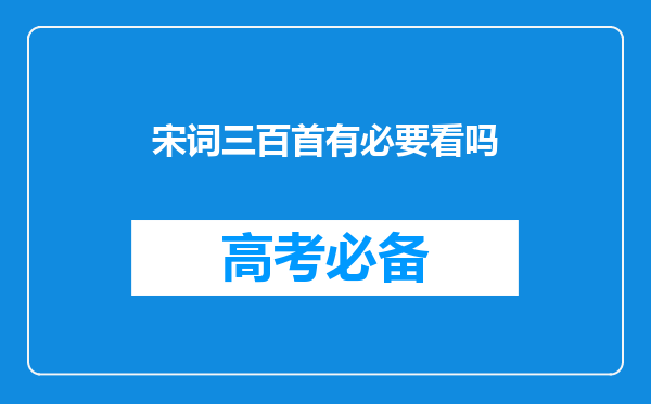 宋词三百首有必要看吗