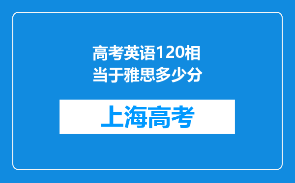 高考英语120相当于雅思多少分