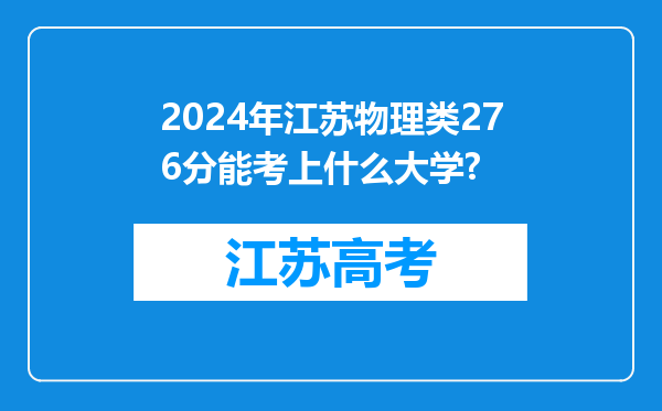 2024年江苏物理类276分能考上什么大学?