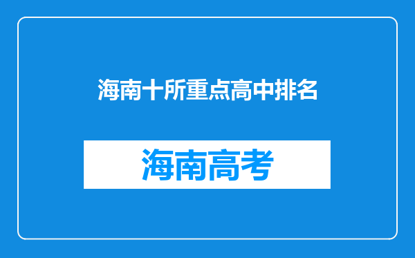 海南十所重点高中排名