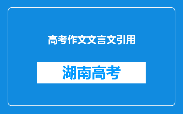 高考作文文言文引用