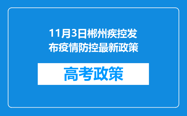 11月3日郴州疾控发布疫情防控最新政策