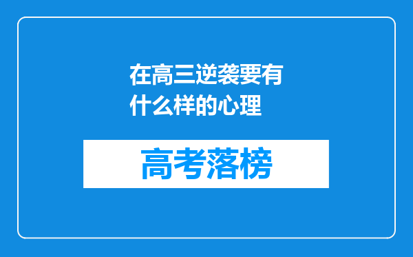 在高三逆袭要有什么样的心理