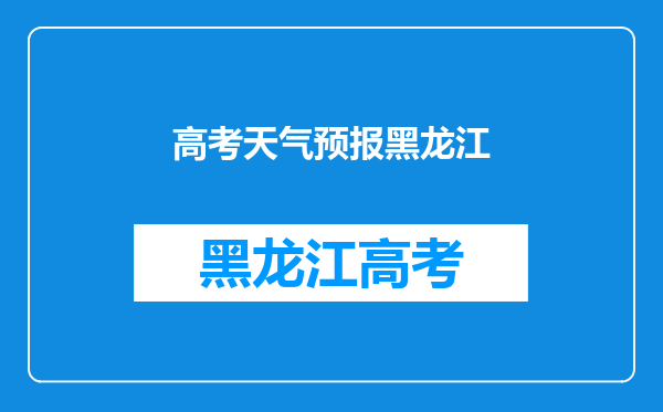 高考真是应验每逢高考必下雨,各地在高考期间的天气如何?