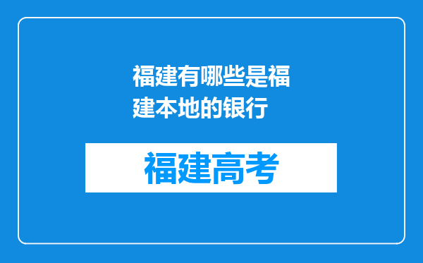 福建有哪些是福建本地的银行