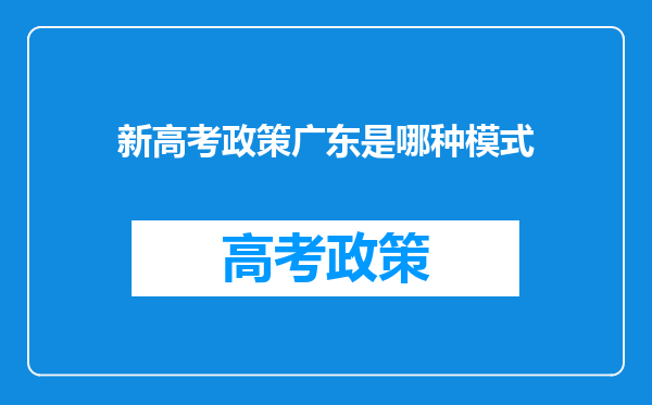 新高考政策广东是哪种模式