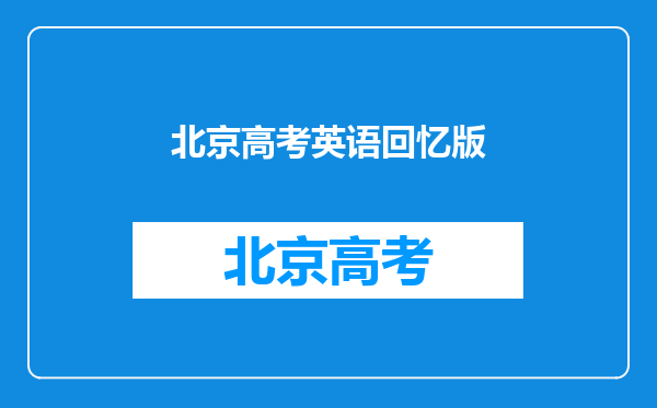 2022年成人高考高起点英语真题及答案(网友回忆版)