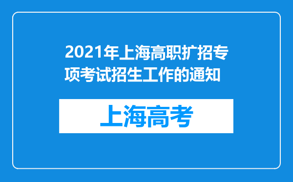 2021年上海高职扩招专项考试招生工作的通知