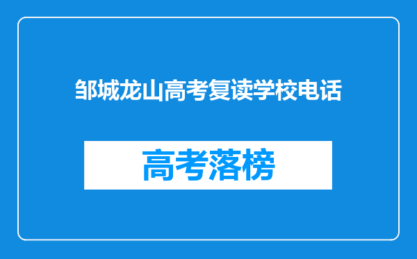 邹城龙山高考复读学校电话