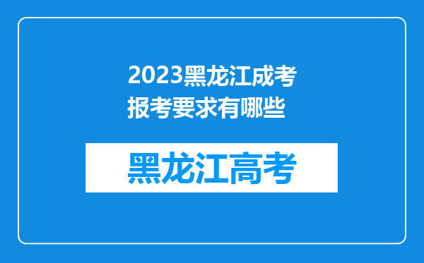 2023黑龙江成考报考要求有哪些