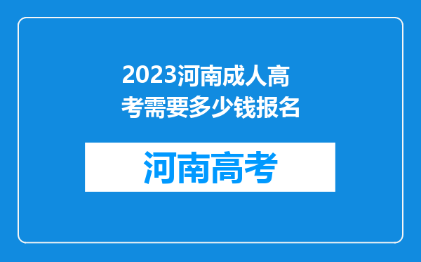 2023河南成人高考需要多少钱报名