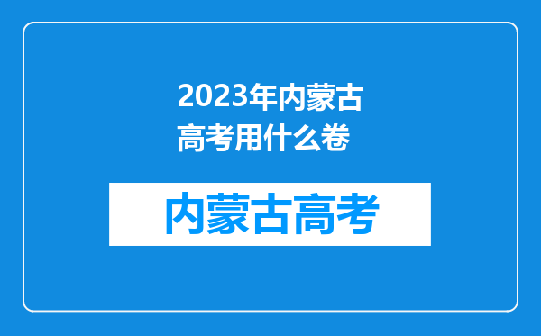 2023年内蒙古高考用什么卷