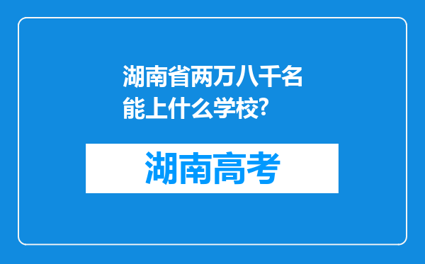 湖南省两万八千名能上什么学校?